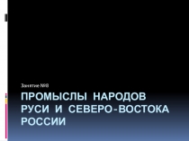 Промыслы народов Северо-востока