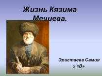 Эристаева С. Основоположник балкарской литературы Мечиев Кязим Беккиевич