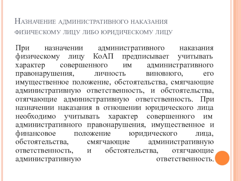 Физическое либо юридическое. Назначение административного наказания. Назначение административного наказания юридическому лицу. Назначение административного штрафа. Порядок назначения административного штрафа.