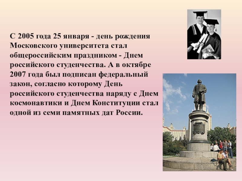 Основным праздником в 2005 году стало. 25 День российского студенчества Татьянин день. Татьянин день день МГУ. Указ об университете 25 января. Татьянин день университет.