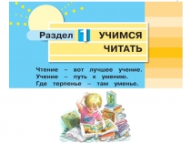 Презентация по литературному чтению Как хорошо уметь читать! В.Берестов
