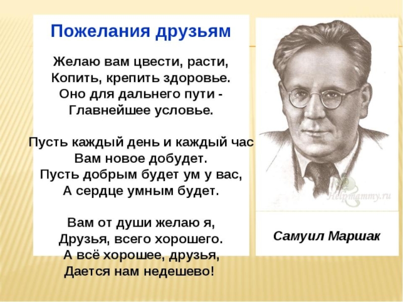 Презентация по чтению маршак. Маршак пожелание друзьям стихотворение. Стихи Самуила Яковлевича Маршака.