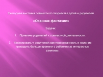 Презентация Выставка совместного творчества Осенние фантазии