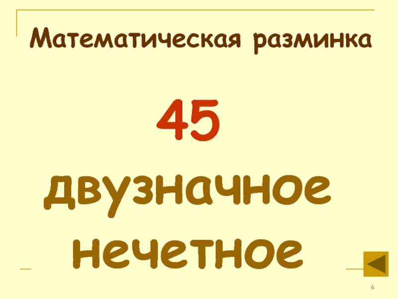 Презентация математическая разминка 3 класс