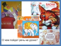 Презентация по литературе на тему Басня в русской и зарубежной литературе (5 класс)