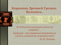 Презентация по МХК О чем нам рассказали вазы…