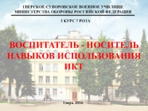 Воспитатель - носитель навыков использования ИКТ