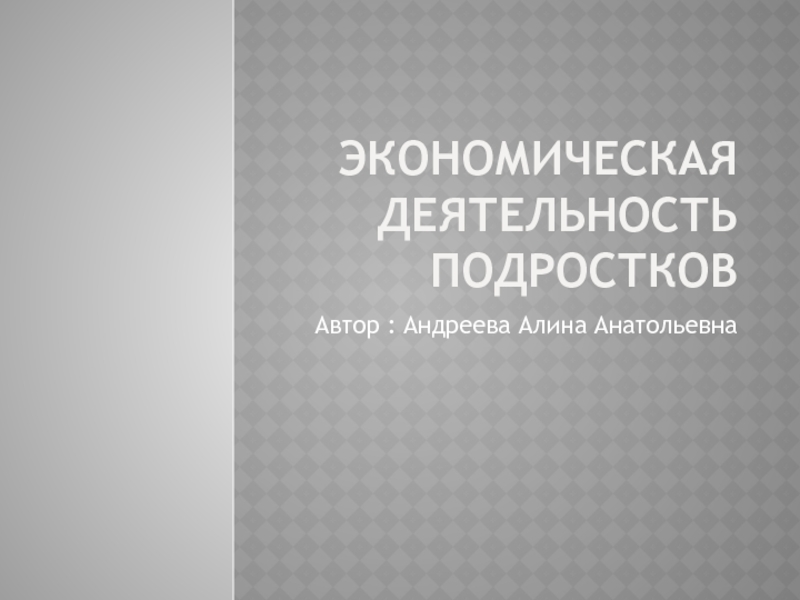 Презентация по обществознанию на тему :Экономическая деятельность подростка