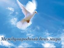 Презентация международный день мира