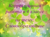 Словообразование (4 класс)