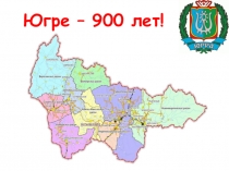 Классный час (викторина): Югре - 900!
