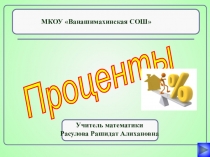 Презентация к уроку математикиПроценты