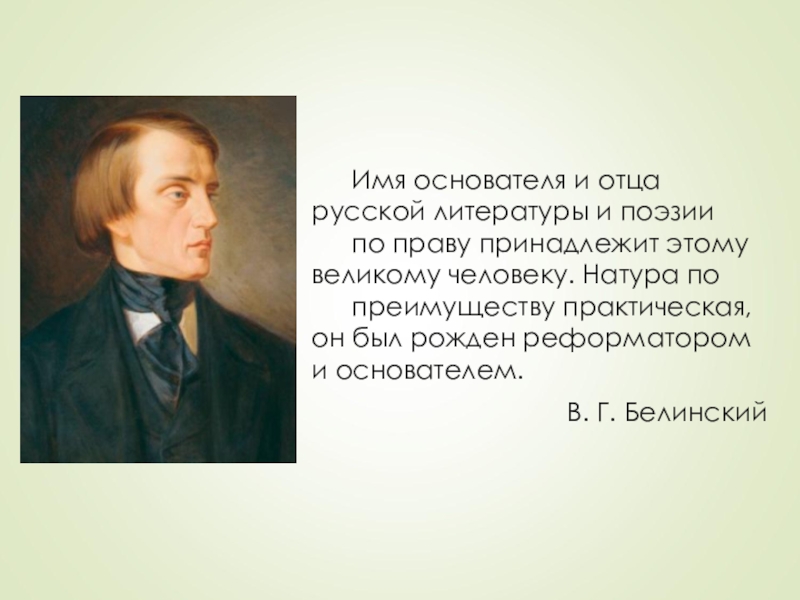 Имя создателя. Отец русской литературы. Основатель русской поэзии. Отец русской поэзии. Ломоносов отец русской поэзии.