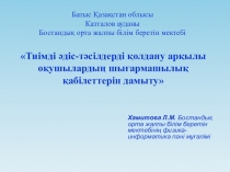 Физикада тиімді әдіс - тәсілдерді қолдану арқылы оқушылардың шығармашылық қабілеттерін дамыту