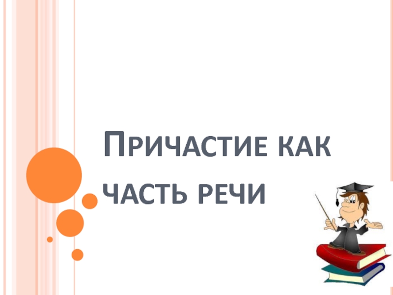 Презентация Презентация по русскому языку  Причастие