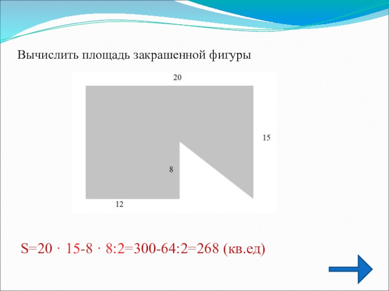 Вычислить площадь кривой фигуры. Вычислить площадь закрашенной фигуры. Вычисление площади закрашенных фигур. Площадь сложных фигур задачи. Площадь нестандартной фигуры.