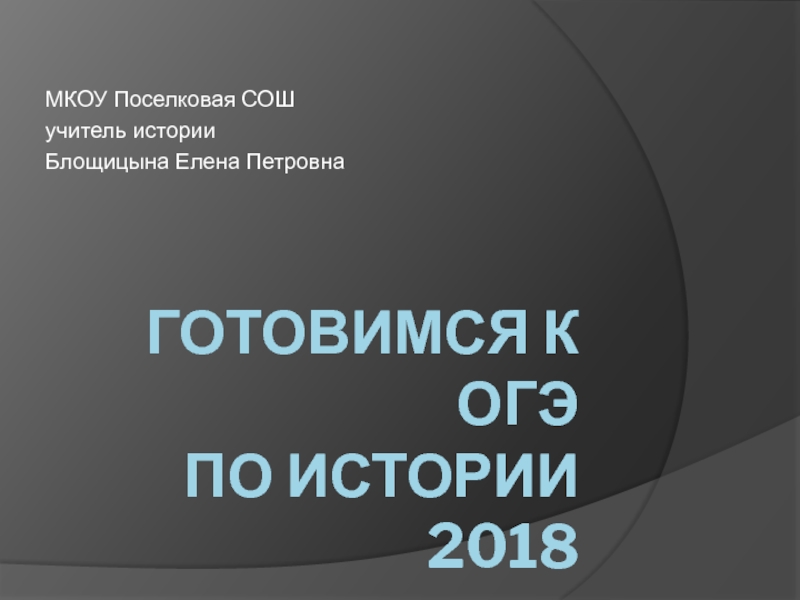Презентация Презентация Готовимся к ОГЭ по истории 2018г.