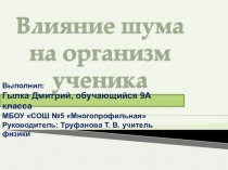 Презентация к проекту по физике Влияние шума