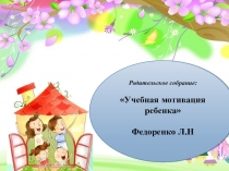 Презентация родительского собрания Учебная мотивация ребенка