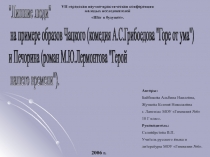 Презентация к проекту по литературе Лишние люди на примере образов чацкого и Печорина