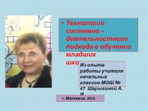 Технологии системно – деятельностного подхода в обучении младших школьников