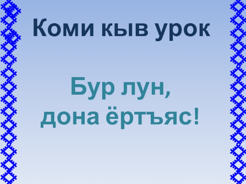 Бур вой на коми картинки