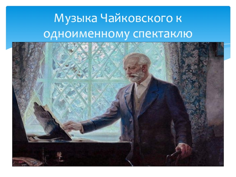 Музыка чайковского к одноименному спектаклю снегурочка проект