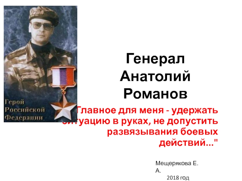 Генерал Анатолий Романов
