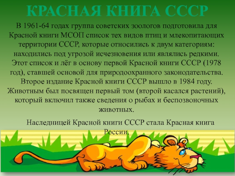 В 1961-64 годах группа советских зоологов подготовила для Красной книги МСОП список тех видов птиц и млекопитающих