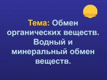 Презентация по биологии на тему Обмен веществ(8 класс)