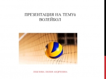 Презентация по физической культуре на тему Волейбол (11 класс)