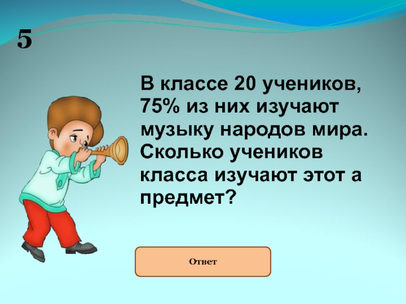 Повторяй отвечай. 20% Учеников это сколько.