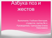 Презентация Азбука поз и жестов для начинающих моделей и фотографов.