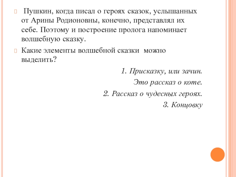 Пушкин, когда писал о героях сказок, услышанных от Арины Родионовны, конечно, представлял их себе. Поэтому и