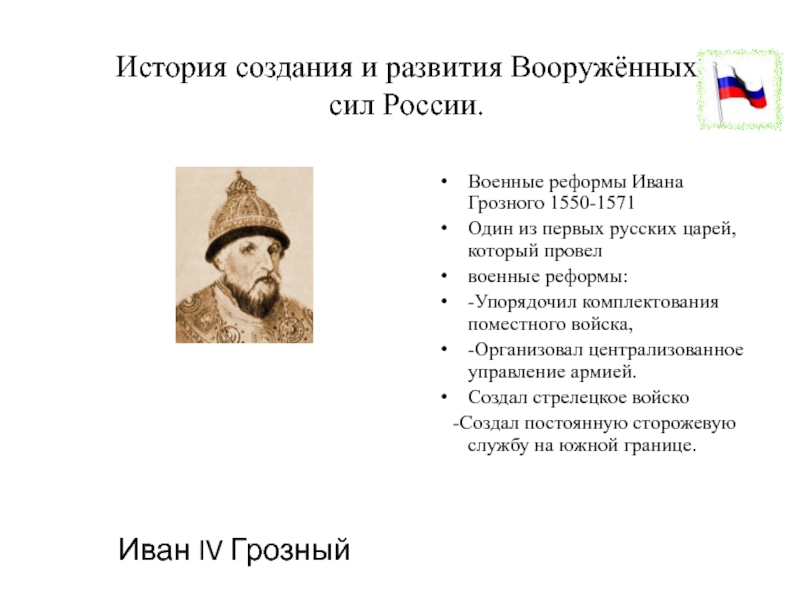 История создания и развития вооруженных сил россии презентация