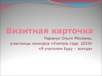 Визитная карточка участницы конкурса Учитель года 2010 Я учителем буду – всегда