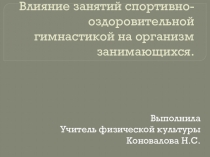 Презентация по физической культуре на тему: Физкультура и здоровье.