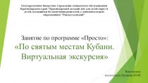Презентация к занятию по святым местам Кубани