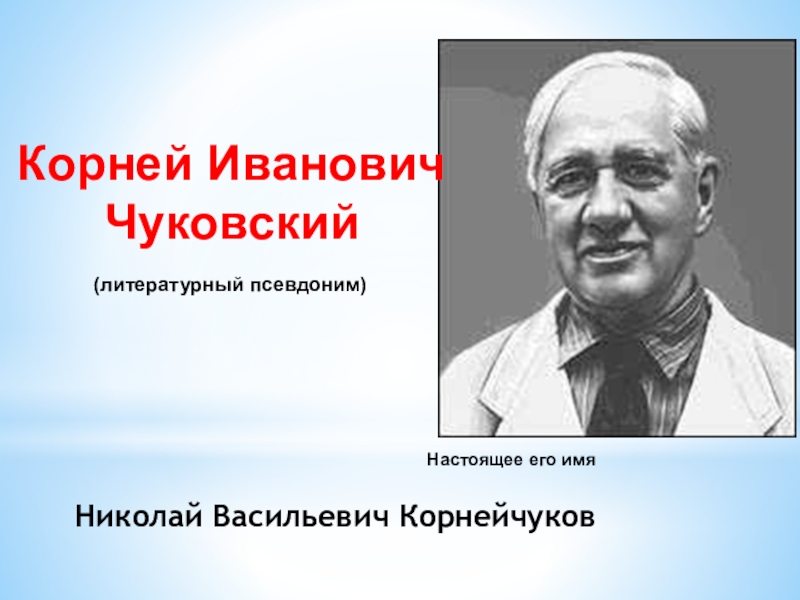псевдонимы корнея чуковского. псевдоним чуковского. псевдоним чуковского. псевдонимы корнея чуковского. чуковский-литературовед.