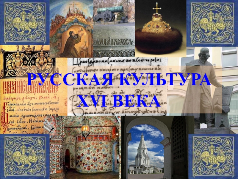 Презентация по истории России 7 класс Русская культура XVI века