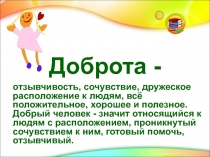 Доброта.Щедрость