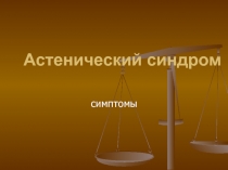 Наследственные заболевания: Астенический синдром