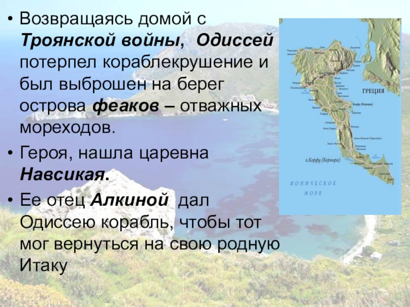 Описание пути одиссея. Троянская война презентация 5 класс. Одиссей Возвращение на Итаку. Одиссей презентация. История Одиссея.