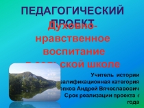 Педагогический проект на тему духовно-нравственное воспитание в сельской школе
