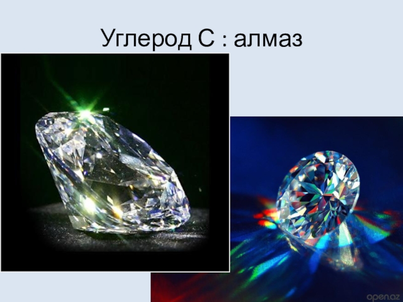 Каменный уголь и алмаз