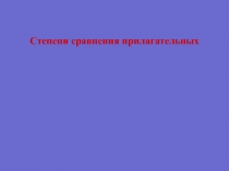 Презентация по английскому языку: степени сравнения прилагательных