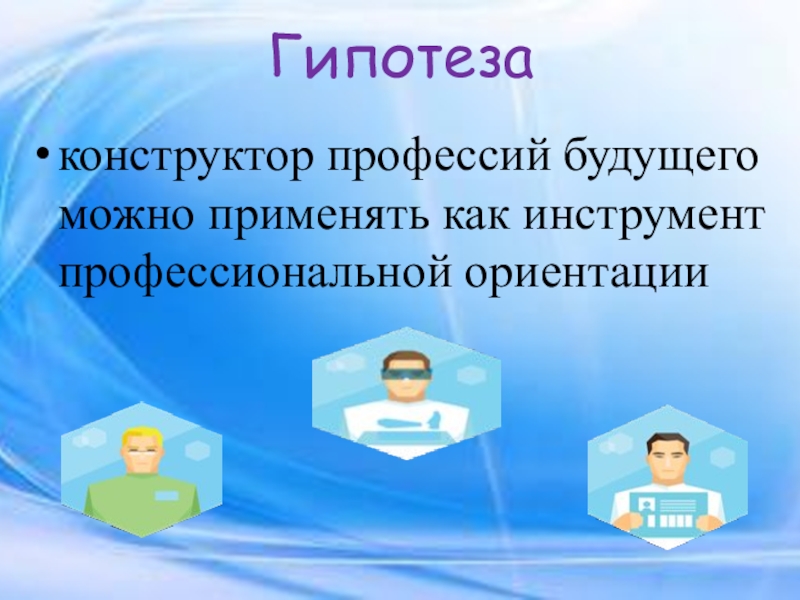 Профессия будущего проект 7 класс