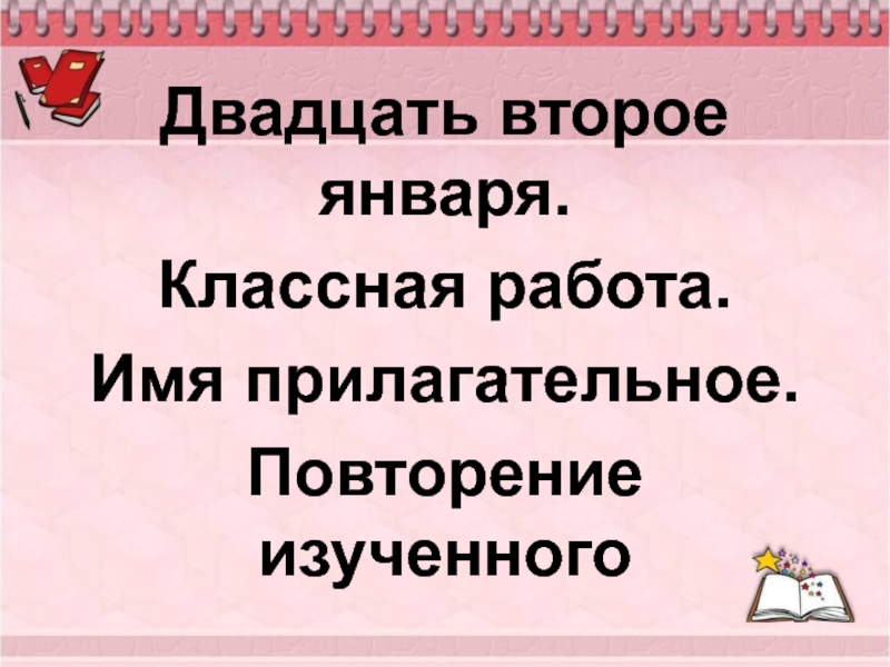 Прилагательное повторение 6 класс презентация