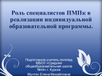 Роль специалистов ПМПк в реализации индивидуальной образовательной программы