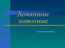 Презентация по природоведению Домашние животные